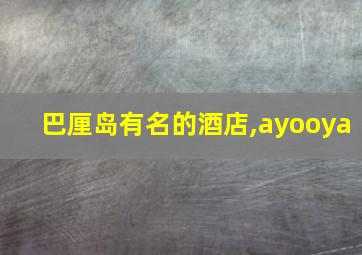 巴厘岛有名的酒店,ayooya