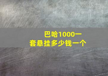 巴哈1000一套悬挂多少钱一个