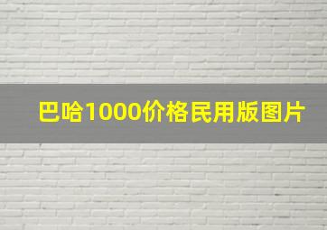 巴哈1000价格民用版图片