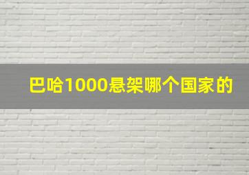 巴哈1000悬架哪个国家的