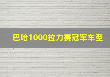 巴哈1000拉力赛冠军车型