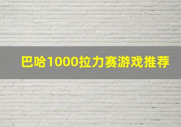 巴哈1000拉力赛游戏推荐