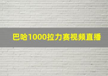 巴哈1000拉力赛视频直播