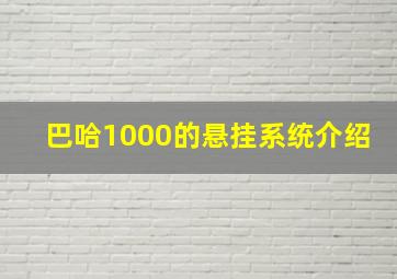 巴哈1000的悬挂系统介绍