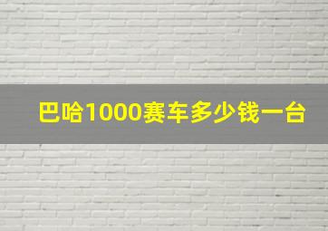 巴哈1000赛车多少钱一台