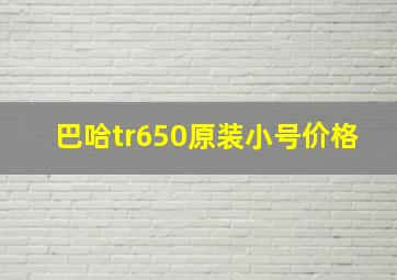 巴哈tr650原装小号价格