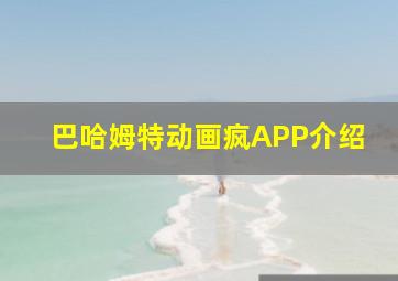 巴哈姆特动画疯APP介绍