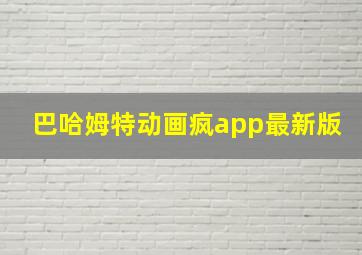 巴哈姆特动画疯app最新版