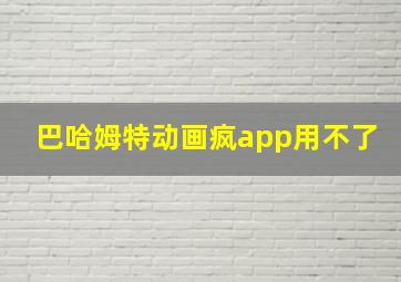 巴哈姆特动画疯app用不了