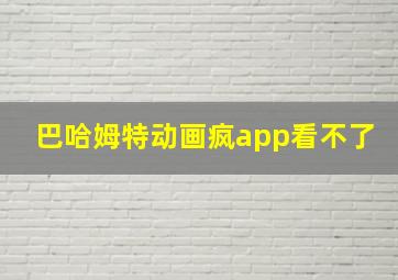 巴哈姆特动画疯app看不了