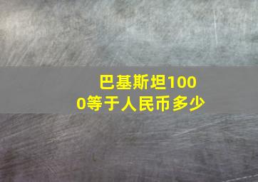 巴基斯坦1000等于人民币多少