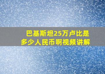 巴基斯坦25万卢比是多少人民币啊视频讲解