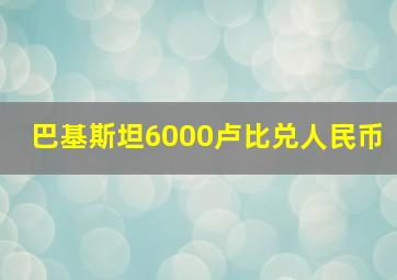 巴基斯坦6000卢比兑人民币