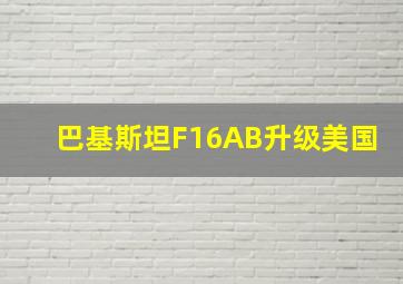 巴基斯坦F16AB升级美国