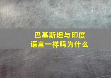 巴基斯坦与印度语言一样吗为什么