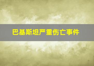 巴基斯坦严重伤亡事件