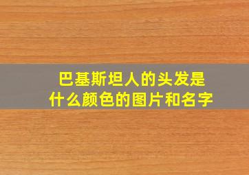 巴基斯坦人的头发是什么颜色的图片和名字