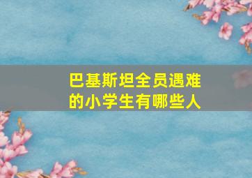 巴基斯坦全员遇难的小学生有哪些人