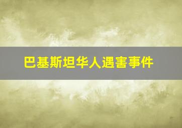 巴基斯坦华人遇害事件