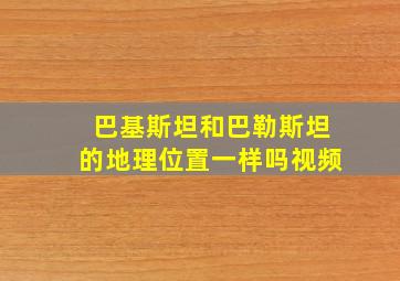 巴基斯坦和巴勒斯坦的地理位置一样吗视频