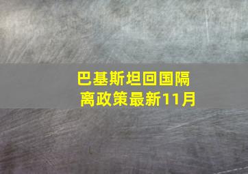 巴基斯坦回国隔离政策最新11月