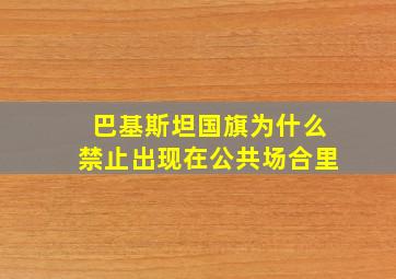 巴基斯坦国旗为什么禁止出现在公共场合里