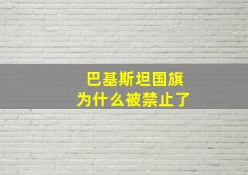 巴基斯坦国旗为什么被禁止了