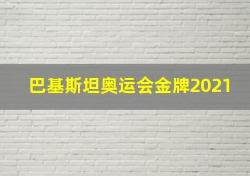 巴基斯坦奥运会金牌2021