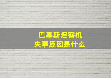 巴基斯坦客机失事原因是什么