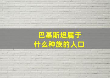 巴基斯坦属于什么种族的人口