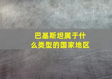 巴基斯坦属于什么类型的国家地区