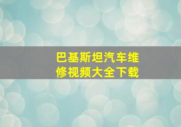 巴基斯坦汽车维修视频大全下载