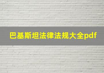 巴基斯坦法律法规大全pdf