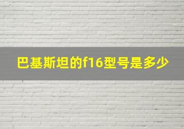 巴基斯坦的f16型号是多少