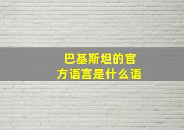 巴基斯坦的官方语言是什么语