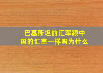 巴基斯坦的汇率跟中国的汇率一样吗为什么