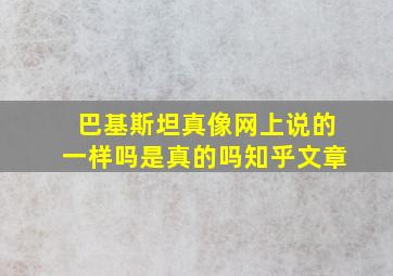 巴基斯坦真像网上说的一样吗是真的吗知乎文章