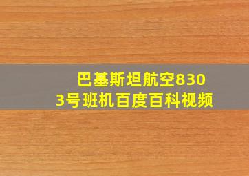 巴基斯坦航空8303号班机百度百科视频