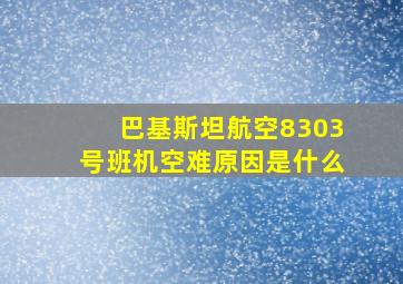 巴基斯坦航空8303号班机空难原因是什么