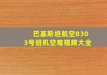 巴基斯坦航空8303号班机空难视频大全