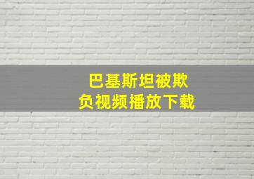 巴基斯坦被欺负视频播放下载