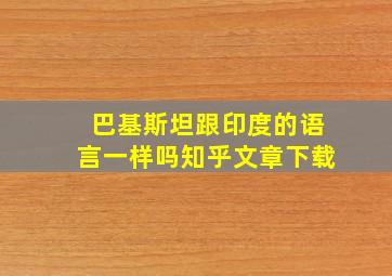 巴基斯坦跟印度的语言一样吗知乎文章下载