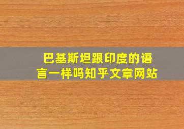 巴基斯坦跟印度的语言一样吗知乎文章网站