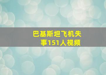 巴基斯坦飞机失事151人视频