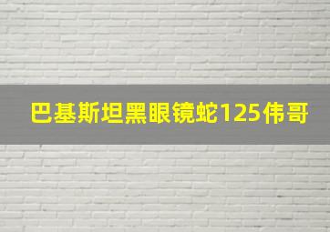 巴基斯坦黑眼镜蛇125伟哥