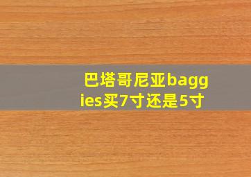 巴塔哥尼亚baggies买7寸还是5寸