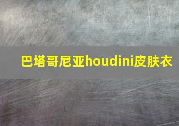 巴塔哥尼亚houdini皮肤衣