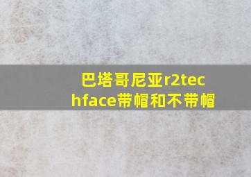 巴塔哥尼亚r2techface带帽和不带帽