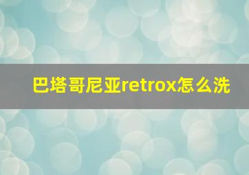 巴塔哥尼亚retrox怎么洗