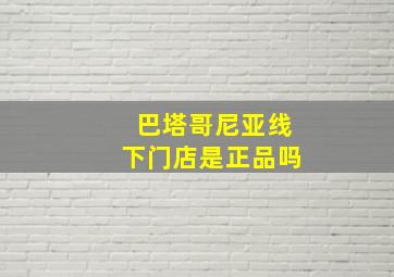 巴塔哥尼亚线下门店是正品吗